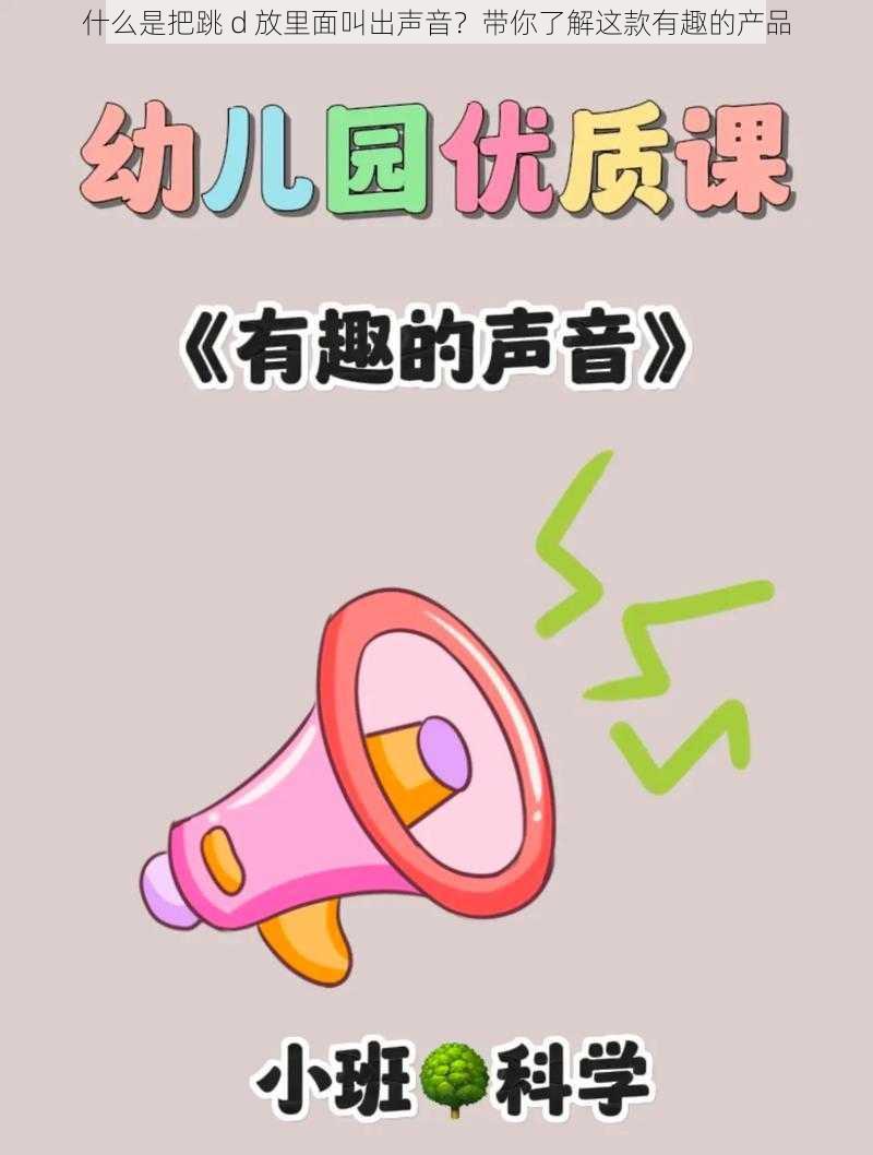 什么是把跳 d 放里面叫出声音？带你了解这款有趣的产品