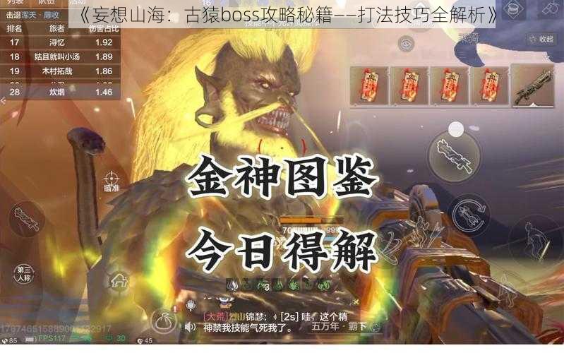 《妄想山海：古猿boss攻略秘籍——打法技巧全解析》