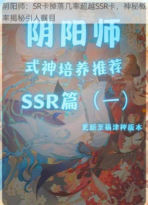 阴阳师：SR卡掉落几率超越SSR卡，神秘概率揭秘引人瞩目