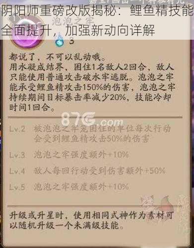 阴阳师重磅改版揭秘：鲤鱼精技能全面提升，加强新动向详解