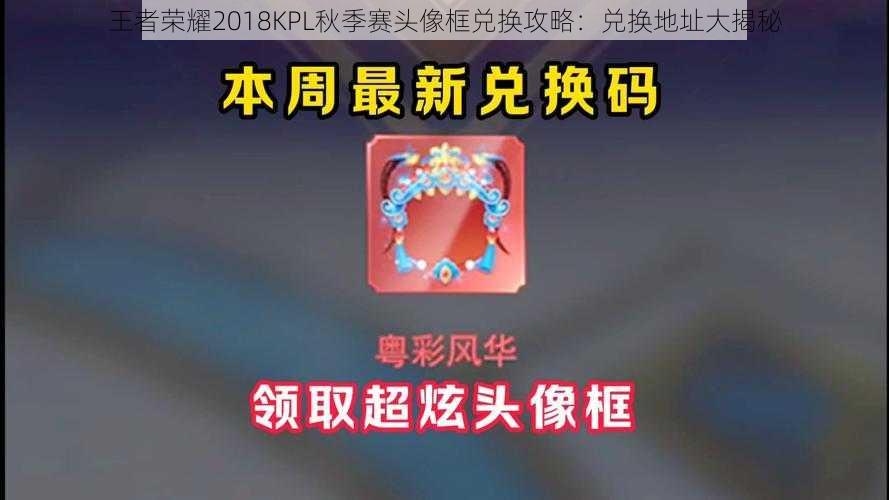 王者荣耀2018KPL秋季赛头像框兑换攻略：兑换地址大揭秘