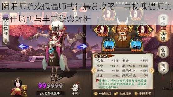 阴阳师游戏傀儡师式神悬赏攻略：寻找傀儡师的最佳场所与丰富线索解析