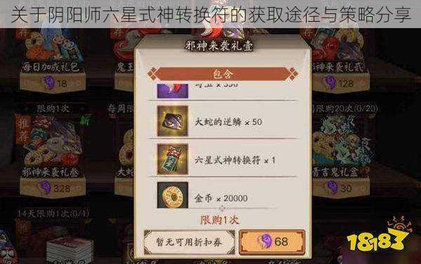 关于阴阳师六星式神转换符的获取途径与策略分享