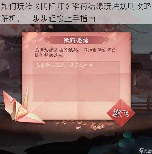 如何玩转《阴阳师》稻荷结缘玩法规则攻略解析，一步步轻松上手指南