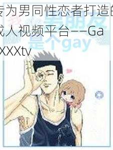 专为男同性恋者打造的成人视频平台——GayXXXtv