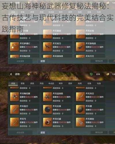 妄想山海神秘武器修复秘法揭秘：古传技艺与现代科技的完美结合实践指南