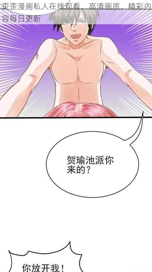 歪歪漫画私人在线观看，高清画质，精彩内容每日更新