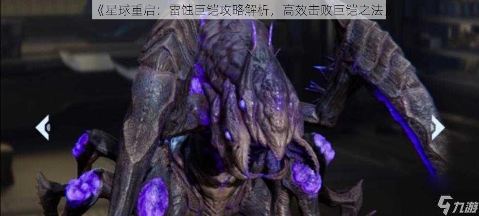 《星球重启：雷蚀巨铠攻略解析，高效击败巨铠之法》