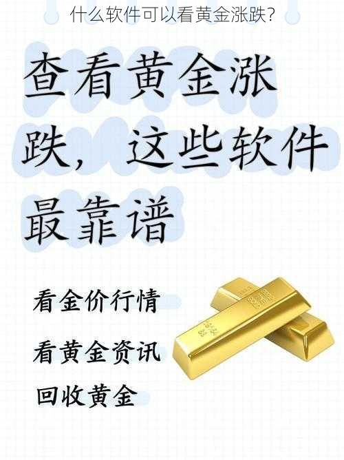 什么软件可以看黄金涨跌？