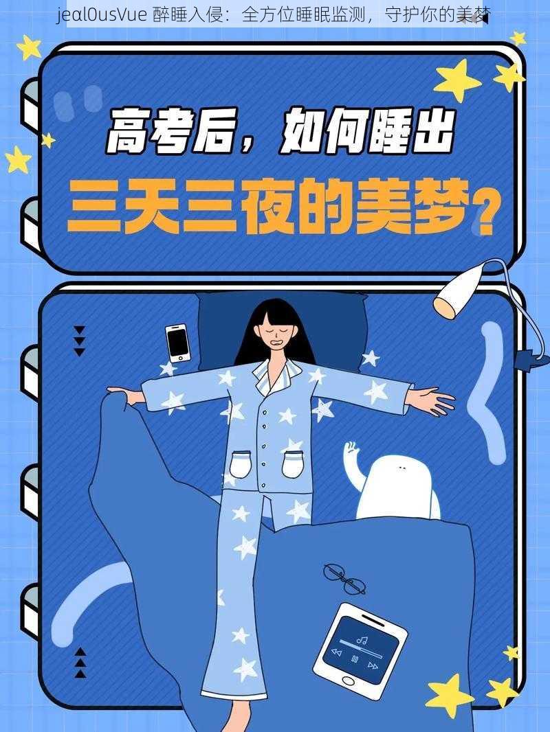 jeαl0usVue 醉睡入侵：全方位睡眠监测，守护你的美梦