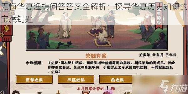 无悔华夏渔樵问答答案全解析：探寻华夏历史知识的宝藏钥匙