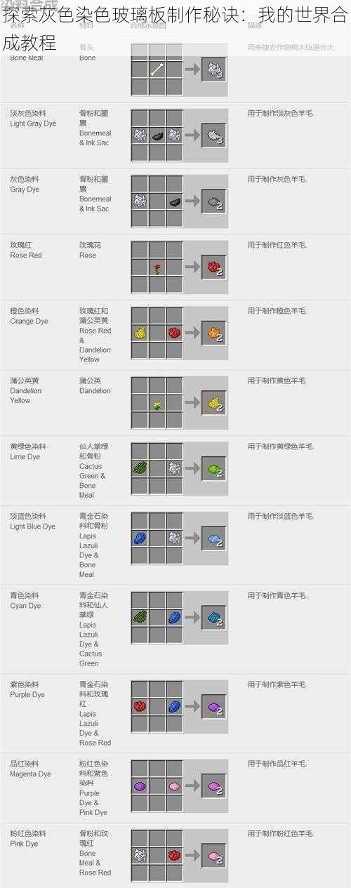 探索灰色染色玻璃板制作秘诀：我的世界合成教程