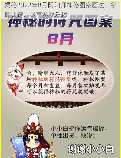 揭秘2022年8月阴阳师神秘图案画法：掌握诀窍，尽享游戏乐趣