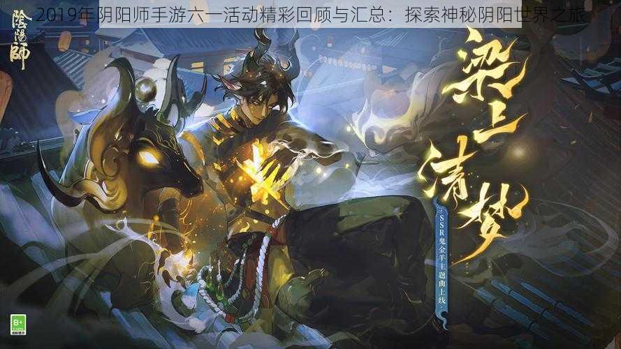 2019年阴阳师手游六一活动精彩回顾与汇总：探索神秘阴阳世界之旅