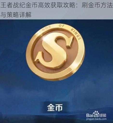 王者战纪金币高效获取攻略：刷金币方法与策略详解