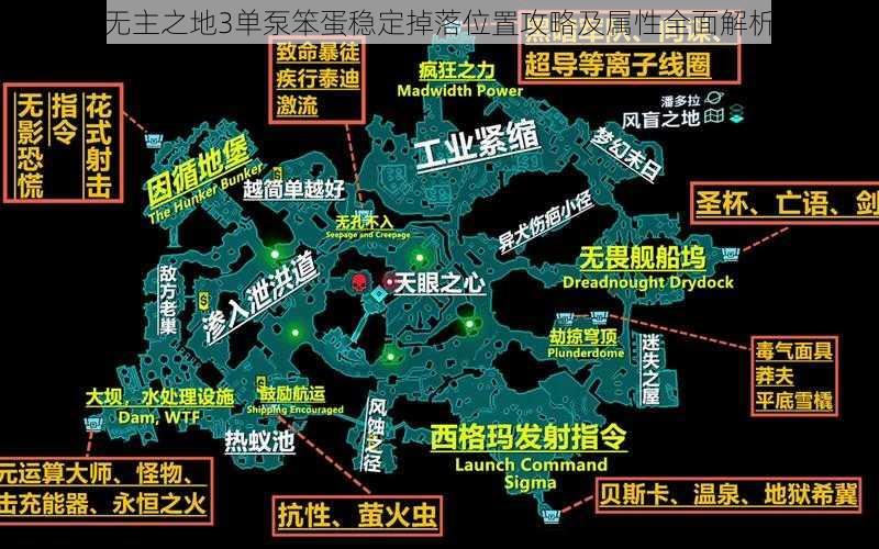 无主之地3单泵笨蛋稳定掉落位置攻略及属性全面解析