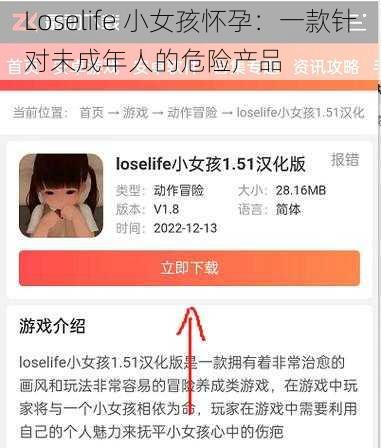 Loselife 小女孩怀孕：一款针对未成年人的危险产品