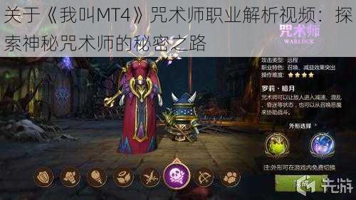 关于《我叫MT4》咒术师职业解析视频：探索神秘咒术师的秘密之路