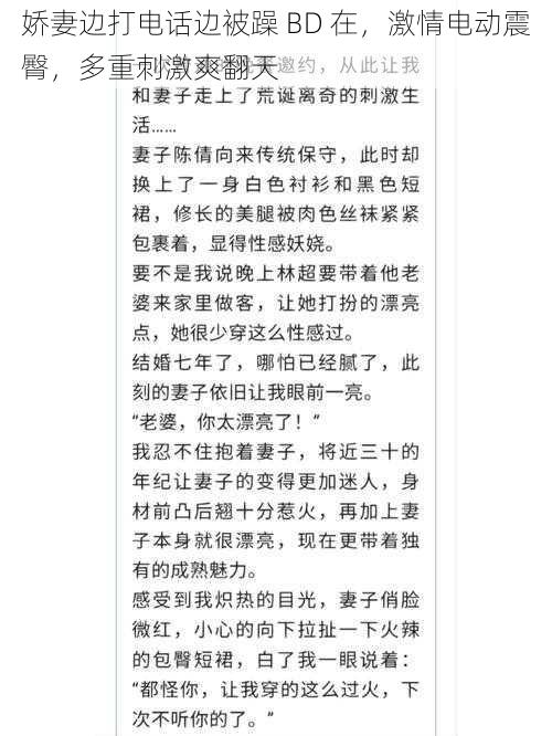 娇妻边打电话边被躁 BD 在，激情电动震臀，多重刺激爽翻天