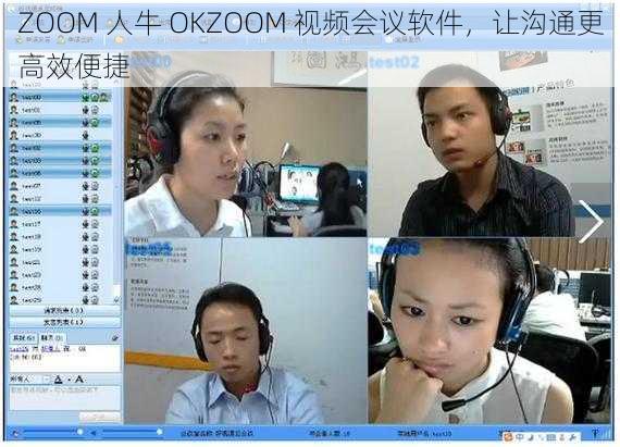 ZOOM 人牛 OKZOOM 视频会议软件，让沟通更高效便捷