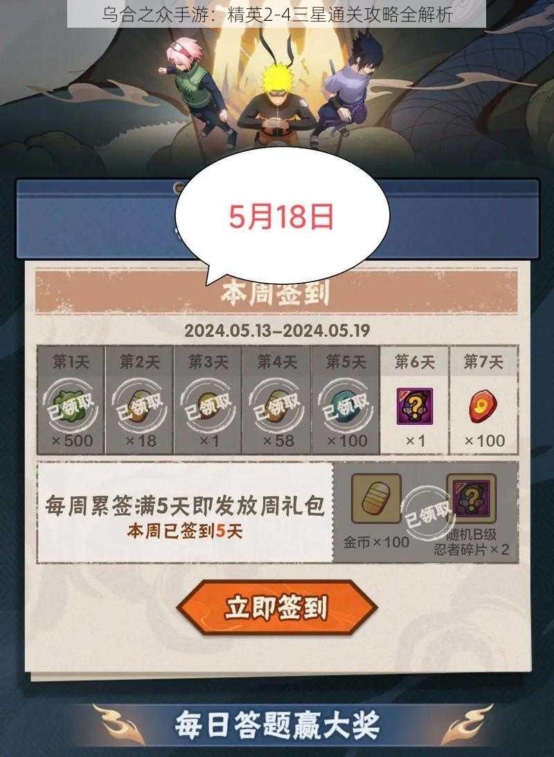 乌合之众手游：精英2-4三星通关攻略全解析