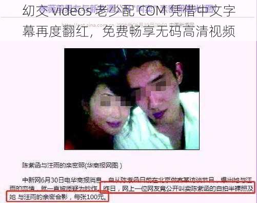 㓜交 videos 老少配 COM 凭借中文字幕再度翻红，免费畅享无码高清视频