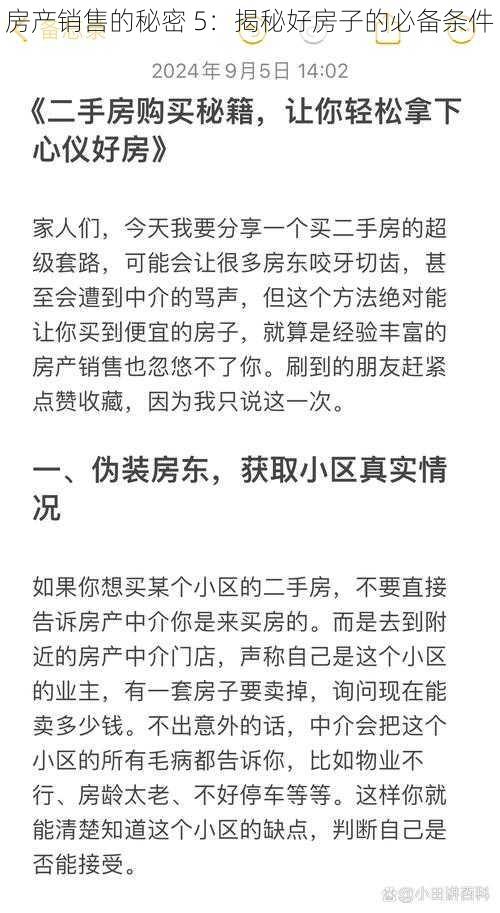 房产销售的秘密 5：揭秘好房子的必备条件