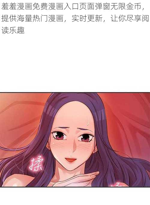 羞羞漫画免费漫画入口页面弹窗无限金币，提供海量热门漫画，实时更新，让你尽享阅读乐趣