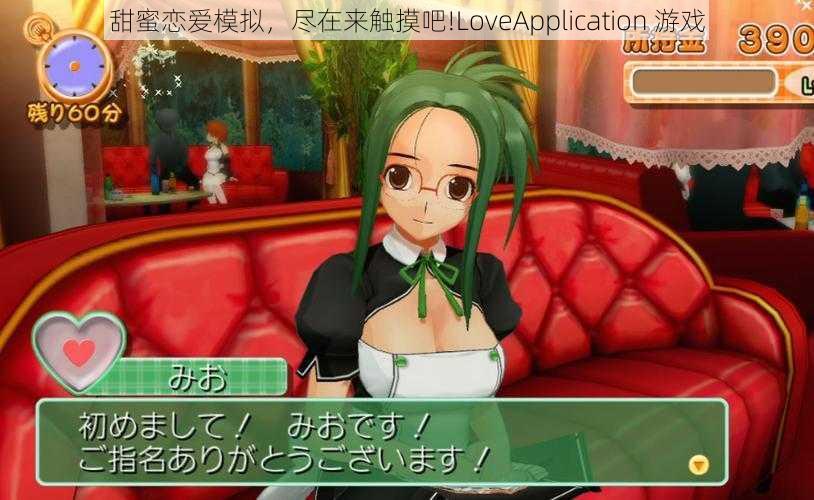 甜蜜恋爱模拟，尽在来触摸吧!LoveApplication 游戏