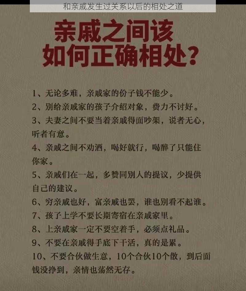 和亲戚发生过关系以后的相处之道