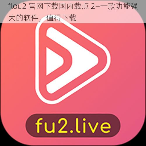 flou2 官网下载国内载点 2—一款功能强大的软件，值得下载