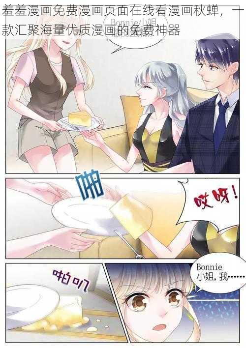 羞羞漫画免费漫画页面在线看漫画秋蝉，一款汇聚海量优质漫画的免费神器