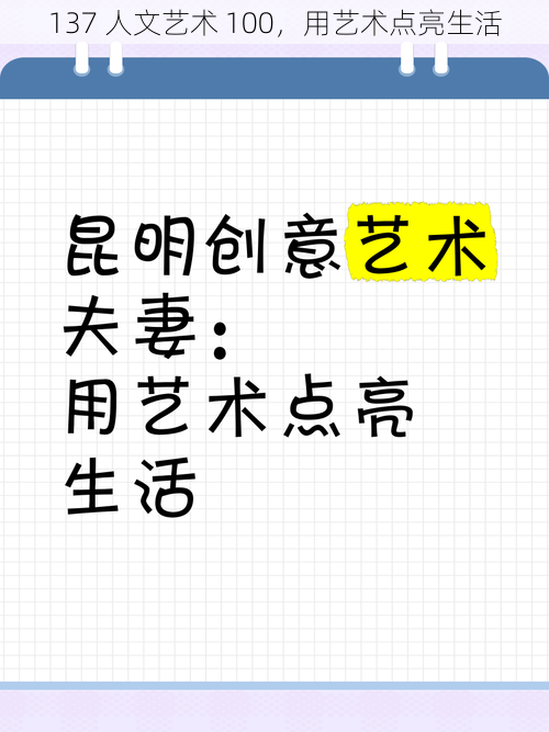 137 人文艺术 100，用艺术点亮生活