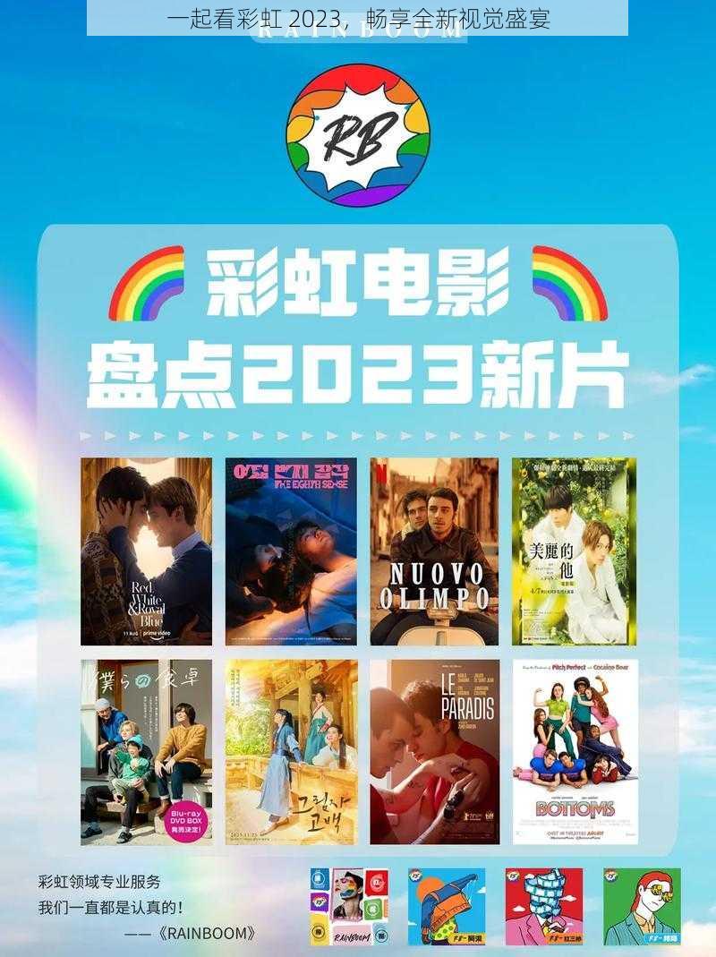 一起看彩虹 2023，畅享全新视觉盛宴