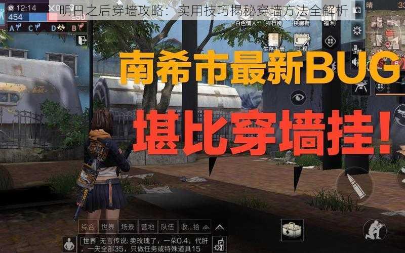 明日之后穿墙攻略：实用技巧揭秘穿墙方法全解析