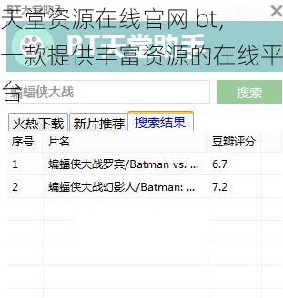 天堂资源在线官网 bt，一款提供丰富资源的在线平台