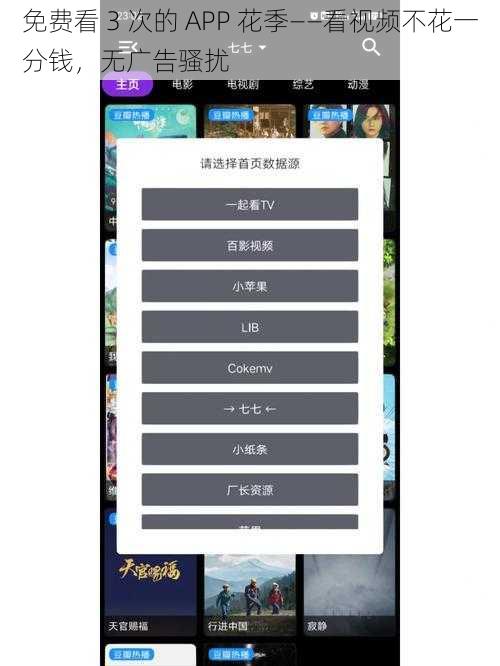 免费看 3 次的 APP 花季——看视频不花一分钱，无广告骚扰