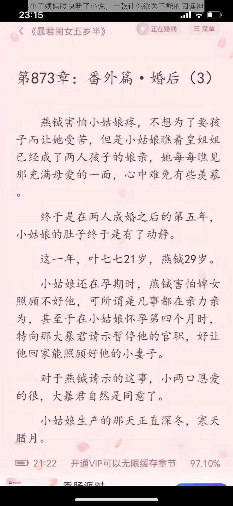 臭小子姨妈腰快断了小说，一款让你欲罢不能的阅读神器