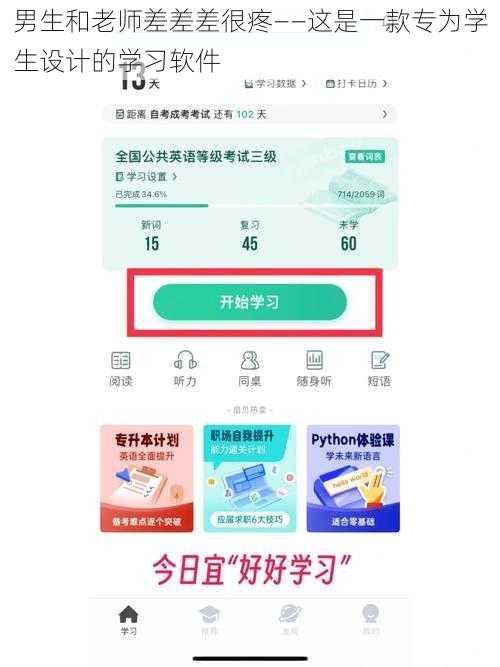 男生和老师差差差很疼——这是一款专为学生设计的学习软件