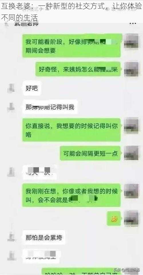 互换老婆：一种新型的社交方式，让你体验不同的生活