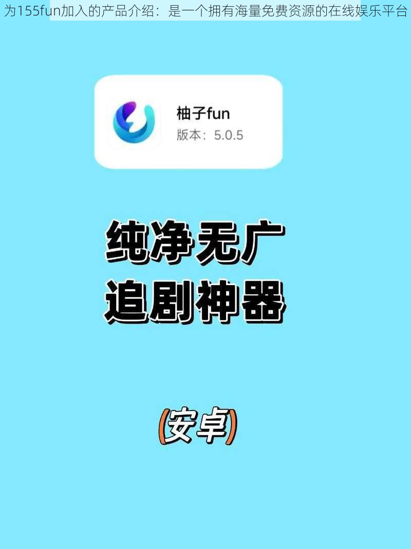 为155fun加入的产品介绍：是一个拥有海量免费资源的在线娱乐平台