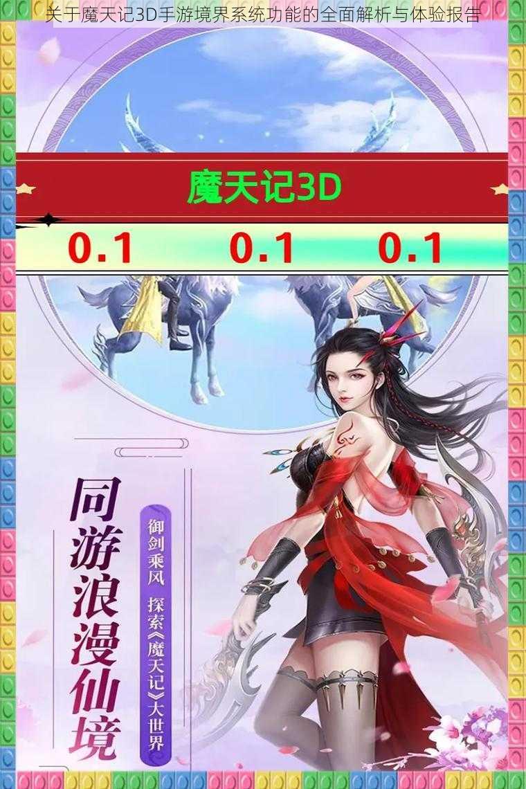 关于魔天记3D手游境界系统功能的全面解析与体验报告