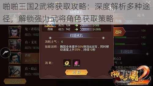 啪啪三国2武将获取攻略：深度解析多种途径，解锁强力武将角色获取策略