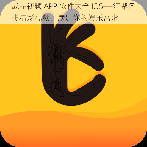 成品视频 APP 软件大全 IOS——汇聚各类精彩视频，满足你的娱乐需求