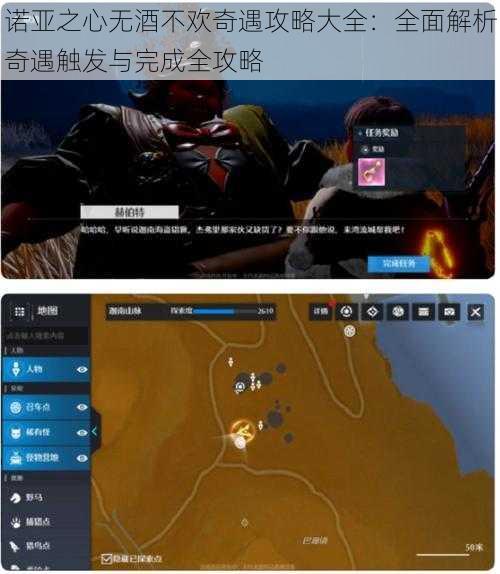 诺亚之心无酒不欢奇遇攻略大全：全面解析奇遇触发与完成全攻略