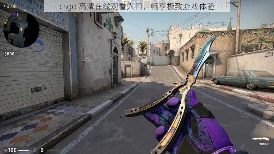 csgo 高清在线观看入口，畅享极致游戏体验