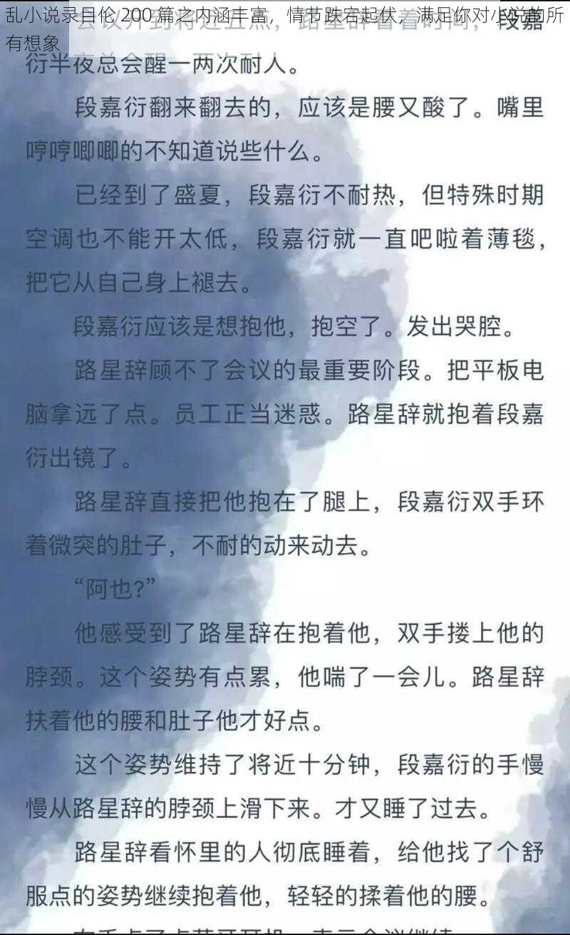 乱小说录目伦 200 篇之内涵丰富，情节跌宕起伏，满足你对小说的所有想象