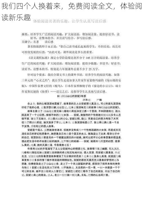 我们四个人换着来，免费阅读全文，体验阅读新乐趣