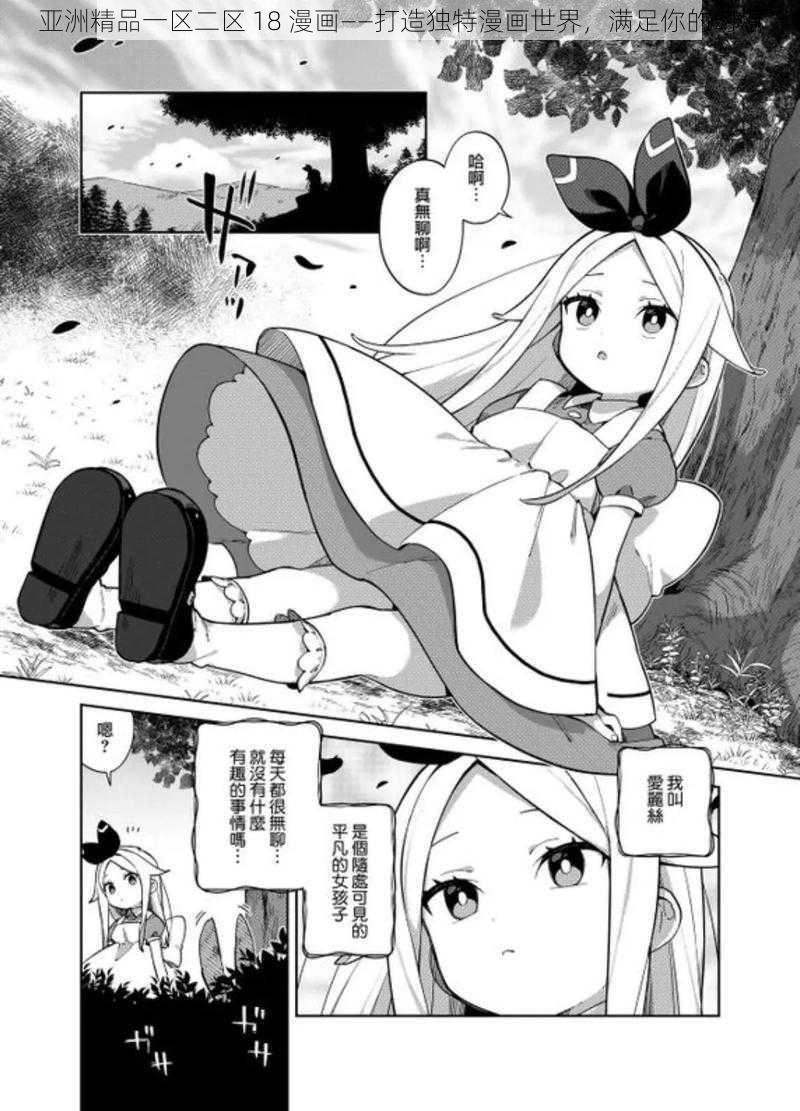 亚洲精品一区二区 18 漫画——打造独特漫画世界，满足你的幻想