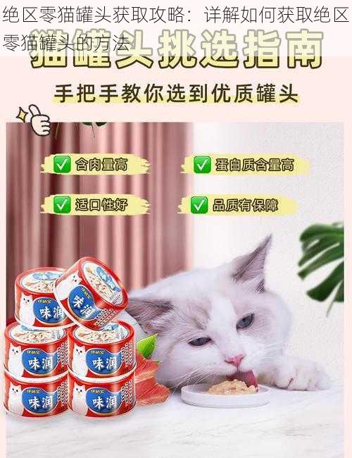 绝区零猫罐头获取攻略：详解如何获取绝区零猫罐头的方法